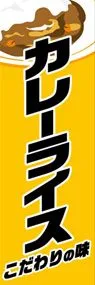 カレーライスののぼり旗デザイン