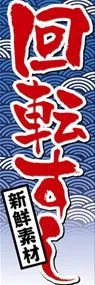 回転すしののぼり旗デザイン