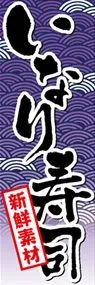 いなり寿司ののぼり旗デザイン