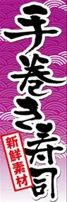 手巻き寿司ののぼり旗デザイン