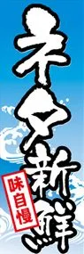 ネタ新鮮ののぼり旗デザイン