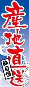 産地直送ののぼり旗デザイン
