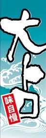 大トロののぼり旗デザイン