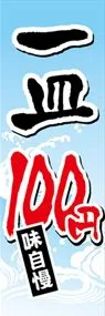 一皿100円ののぼり旗デザイン