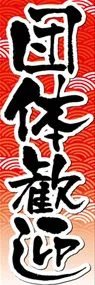 団体歓迎ののぼり旗デザイン