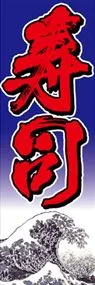 寿司ののぼり旗デザイン
