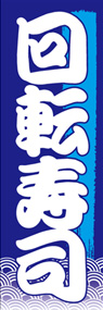 回転寿司ののぼり旗デザイン