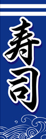 寿司ののぼり旗デザイン