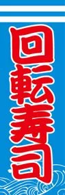 回転寿司ののぼり旗デザイン