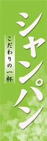 シャンパンののぼり旗デザイン