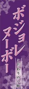 ボジョレヌーボーののぼり旗デザイン
