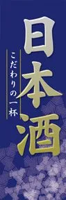 日本酒ののぼり旗デザイン