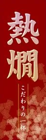 熱燗ののぼり旗デザイン