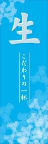 生ののぼり旗デザイン