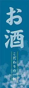 お酒ののぼり旗デザイン