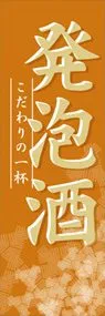 発泡酒ののぼり旗デザイン