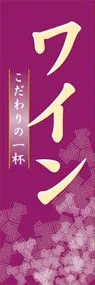 ワインののぼり旗デザイン