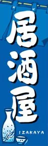 居酒屋ののぼり旗デザイン