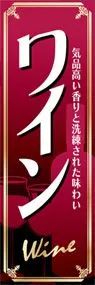 ワインののぼり旗デザイン