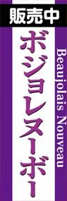 ボジョレヌーボーののぼり旗デザイン