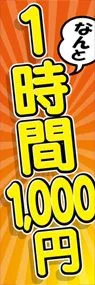 1時間1 000円ののぼり旗デザイン