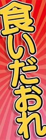 食いだおれののぼり旗デザイン