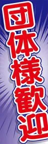 団体様歓迎ののぼり旗デザイン