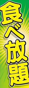 食べ放題ののぼり旗デザイン