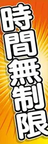 時間無制限ののぼり旗デザイン