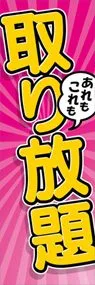 取り放題ののぼり旗デザイン