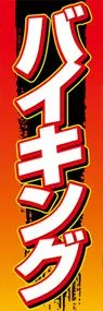 バイキングののぼり旗デザイン