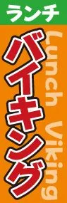 バイキングののぼり旗デザイン