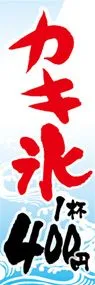 カキ氷ののぼり旗デザイン