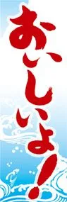 おいしいよ!ののぼり旗デザイン