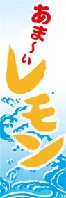 レモンののぼり旗デザイン