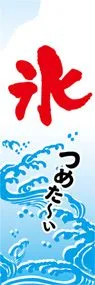 氷ののぼり旗デザイン
