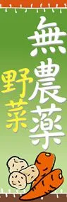 無農薬野菜ののぼり旗デザイン