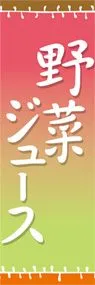 野菜ジュースののぼり旗デザイン