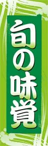 旬の味覚ののぼり旗デザイン