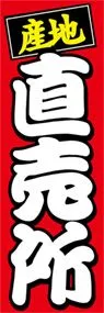産地直売所ののぼり旗デザイン