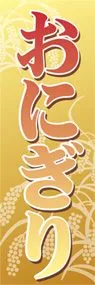 おにぎりののぼり旗デザイン