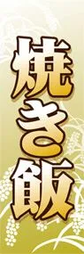 焼き飯ののぼり旗デザイン