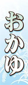 おかゆののぼり旗デザイン