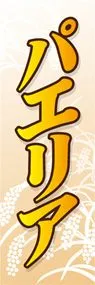 パエリアののぼり旗デザイン