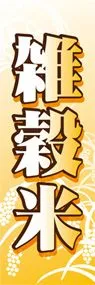 雑穀米ののぼり旗デザイン