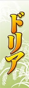 ドリアののぼり旗デザイン