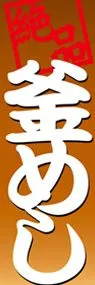 釜めしののぼり旗デザイン
