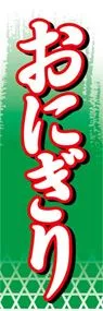 おにぎりののぼり旗デザイン