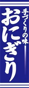 おにぎりののぼり旗デザイン