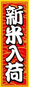 新米入荷ののぼり旗デザイン
